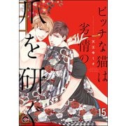 ビッチな猫は好奇心に勝てない（分冊版） 【第15話】（海王社） [電子書籍]
