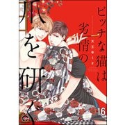 ビッチな猫は好奇心に勝てない（分冊版） 【第16話】（海王社） [電子書籍]