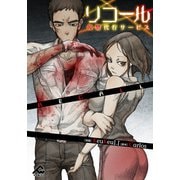 リコール ～復讐代行サービス～ PROLOGUE（フロンティアワークス） [電子書籍]