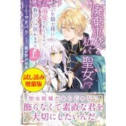 廃棄巫女の私が聖女！？ でも騎士様に溺愛されているので、教会には戻れません！〈試し読み増量版〉（主婦と生活社） [電子書籍]