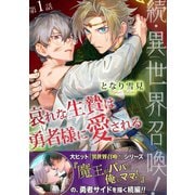 続・異世界召喚！ 哀れな生贄は勇者様に愛される 第1話（徳間書店） [電子書籍]