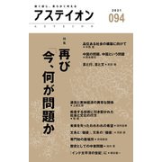 アステイオン94 【特集】再び「今、何が問題か」（CEメディアハウス） [電子書籍]