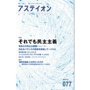 アステイオン77（CEメディアハウス） [電子書籍]