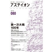 アステイオン80（CEメディアハウス） [電子書籍]