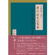 正法眼蔵第二 摩訶般若波羅蜜 私釈（学術研究出版） [電子書籍]