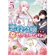 悪役令嬢ですが、幸せになってみせますわ！ アンソロジーコミック（5）（一迅社） [電子書籍]