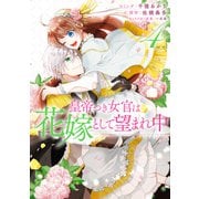 皇帝つき女官は花嫁として望まれ中（4）【電子限定描き下ろしマンガ付】（一迅社） [電子書籍]