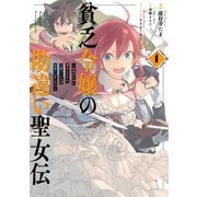 貧乏令嬢の勘違い聖女伝 ～お金のために努力してたら、王族ハーレムが出来ていました！？～（1）【電子限定描き下ろしマンガ付】（一迅社） [電子書籍]
