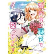 婚約者が悪役で困ってます（4）【電子限定描き下ろし漫画付き】（一迅社） [電子書籍]