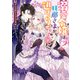 溺愛令嬢は旦那さまから逃げられません…っ アンソロジーコミック（2）（一迅社） [電子書籍]