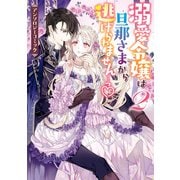 溺愛令嬢は旦那さまから逃げられません…っ アンソロジーコミック（2）（一迅社） [電子書籍]