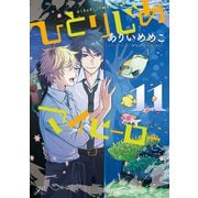 ひとりじめマイヒーロー 11（一迅社） [電子書籍]