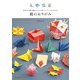 鶴のおりがみ（誠文堂新光社） [電子書籍]
