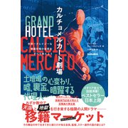 カルチョメルカート劇場 世界一クレイジーな移籍市場の秘密をすべて教えよう（ソル・メディア） [電子書籍]