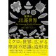 驚異の珪藻世界 The Amazing World of Diatoms（創元社） [電子書籍]