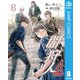 闇狩人Δ（DELTA） 8（集英社） [電子書籍]