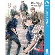闇狩人Δ（DELTA） 8（集英社） [電子書籍]