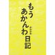 もうあかんわ日記（コルク） [電子書籍]