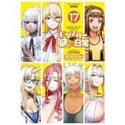 モンスター娘のいる日常（17）【電子限定特典ペーパー付き】（徳間書店） [電子書籍]