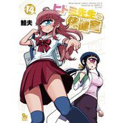 ヒトミ先生の保健室（14）【電子限定特典ペーパー付き】（徳間書店） [電子書籍]