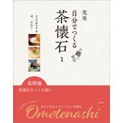 実用 自分でつくる茶懐石  1（淡交社） [電子書籍]