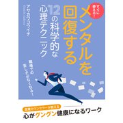 すぐに使える！メンタルを回復する十二の科学的な心理テクニック（まんがびと） [電子書籍]