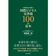 貿易社長の教え 国際ビジネス交渉術100の基本（まんがびと） [電子書籍]