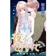 Love Jossie 夜へおいで story05（白泉社） [電子書籍]