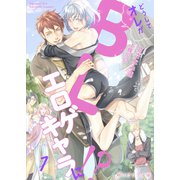 どうしてオレがBLエロゲキャラに！？1（分冊版）（MUGENUP） [電子書籍]