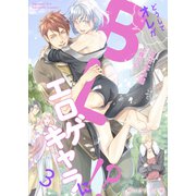 どうしてオレがBLエロゲキャラに！？3（分冊版）（MUGENUP） [電子書籍]
