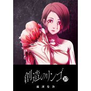 創造のリンゴ（10）（GANMA！） [電子書籍]