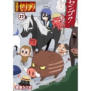 焼肉店センゴク（17）（GANMA！） [電子書籍]