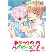 あかつきのベイビーズ！season2（3）（GANMA！） [電子書籍]