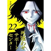 死逢わせサポートセンター【単話版】（22）（GANMA！） [電子書籍]
