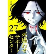 死逢わせサポートセンター【単話版】（27）（GANMA！） [電子書籍]