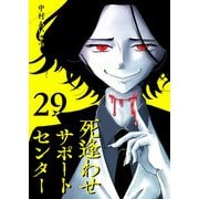 死逢わせサポートセンター【単話版】（29）（GANMA！） [電子書籍]