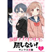 瞬間ラブストーリーに屈しない！（1）（GANMA！） [電子書籍]