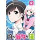鋼の彼女と僕（2）（GANMA！） [電子書籍]