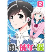 鋼の彼女と僕（2）（GANMA！） [電子書籍]