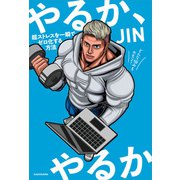 やるか、やるか 超ストレスを一瞬でゼロ化する方法（KADOKAWA） [電子書籍]