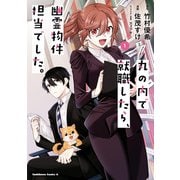 丸の内で就職したら、幽霊物件担当でした。（1）（KADOKAWA） [電子書籍]