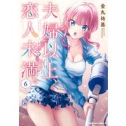 夫婦以上、恋人未満。 （6）（KADOKAWA） [電子書籍]