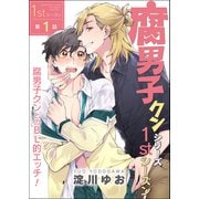 腐男子クンシリーズ 1stシーズン【第1話】腐男子クンとのBL的エッチ！（KADOKAWA） [電子書籍]