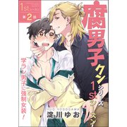 腐男子クンシリーズ 1stシーズン【第2話】学ラン男子に強制女装！（KADOKAWA） [電子書籍]