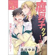 腐男子クンシリーズ 1stシーズン【第3話】兄弟ぺろぺろコスプレイ！（KADOKAWA） [電子書籍]