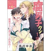 腐男子クンシリーズ 1stシーズン【第4話】腐男子クン達のBL的告白！（KADOKAWA） [電子書籍]