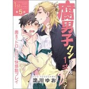 腐男子クンシリーズ 1stシーズン【第5話】奥までトロトロ☆快感飴プレイ（KADOKAWA） [電子書籍]