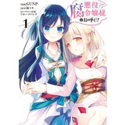 悪役腐令嬢様とお呼び！1（KADOKAWA） [電子書籍]