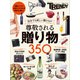 尊敬される贈り物 350（日経BP社） [電子書籍]