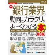 図解入門業界研究 最新銀行業界の動向とカラクリがよ～くわかる本（第6版）（秀和システム） [電子書籍]